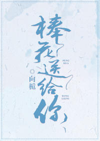 捧花送给你[娱乐圈]