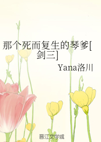 那个死而复生的琴爹[剑三]
