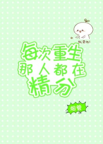 每次重生那人都在精分（今生篇）