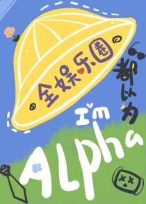 全娱乐圈都以为我是Alpha