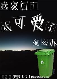 我家门主太可爱了怎么办