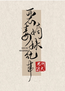 恶毒嫡妹纪事