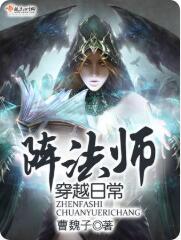 阵法师穿越日常