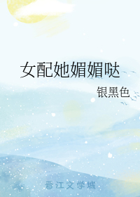 女配她媚媚哒