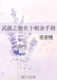 武侠之他有十根金手指