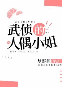 武侦的人偶小姐