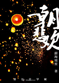 一朝悲欢