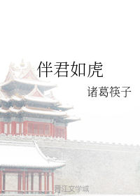 伴君如虎
