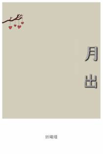 月出