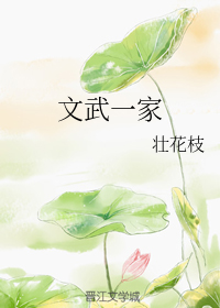 文武一家