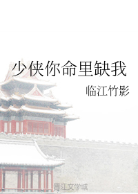 少侠你命里缺我