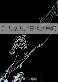 别人家大师兄也这样吗（下）