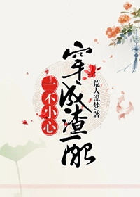 一不小心穿成渣配