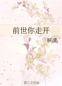 前世你走开