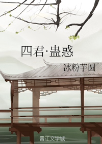 四君·蛊惑