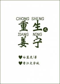 重生之姜宁