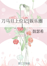 刀马旦上位记[娱乐圈]