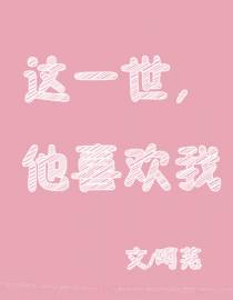 这一世，他喜欢我