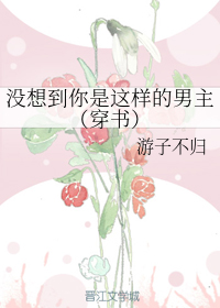 没想到你是这样的男主（穿书）