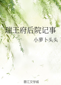 瑞王府后院记事