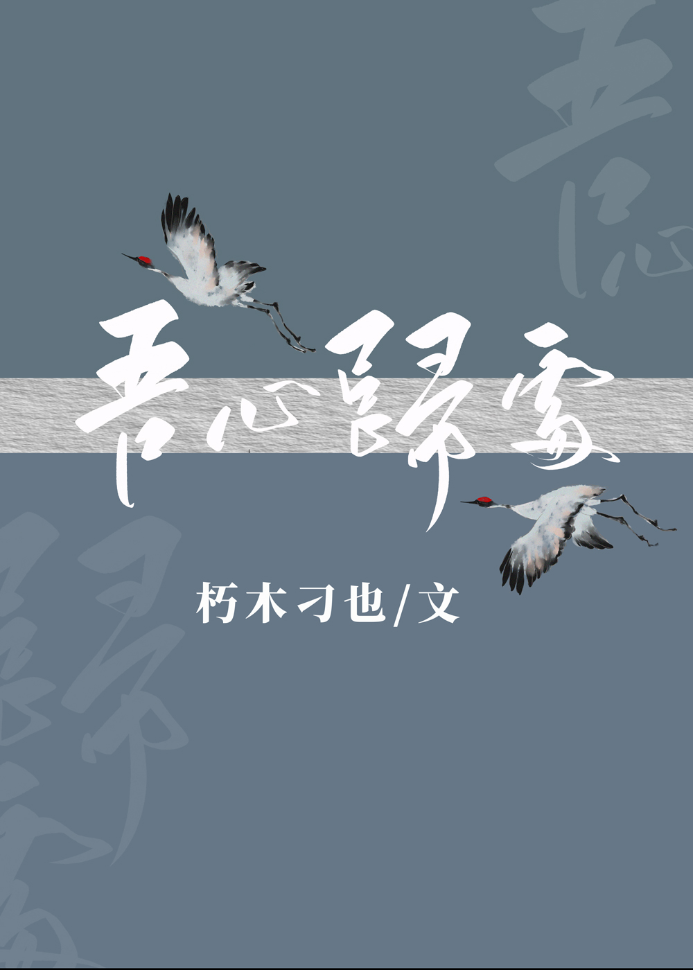 种田之吾心归处
