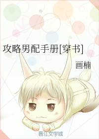 攻略男配手册[穿书]
