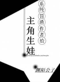 系统罚烂作者给主角生娃