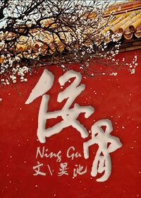 佞骨（下）