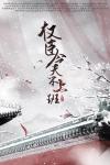 权臣今天不上班