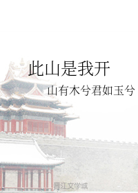 此山是我开+番外