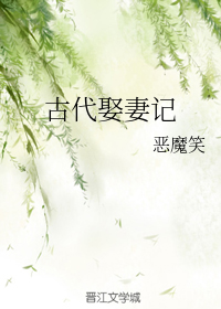 古代娶妻记【完结】
