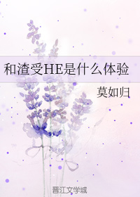 和渣受HE是什么体验