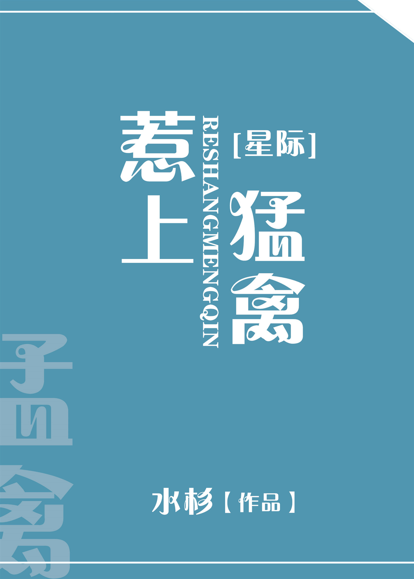 星际之惹上猛禽