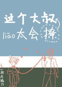 这个大叔有点坏