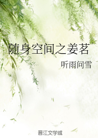 随身空间之姜茗