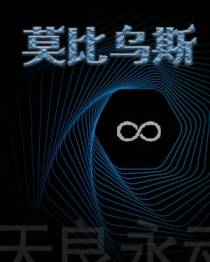 莫比乌斯【CP完结】