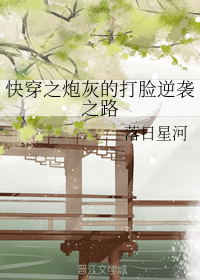 快穿之炮灰的打脸逆袭之路
