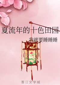 夏流年的十色田园