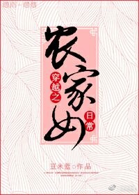穿越之农家女日常