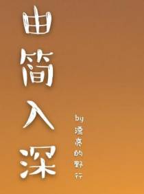 由简入深【CP完结】