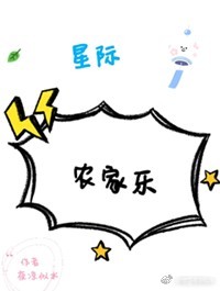 星际农家乐