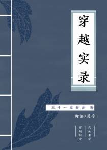 穿越实录