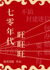 七零年代旺旺旺