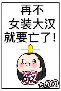 再不女装大汉就要亡了！