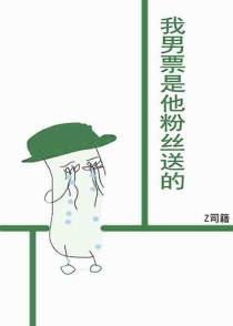 娱乐圈我男票是他粉丝送的