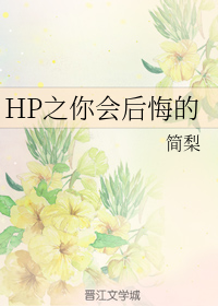 HP之你会后悔的