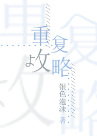 重复攻略