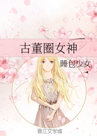 古董圈女神