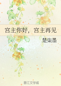 宫主你好，宫主再见
