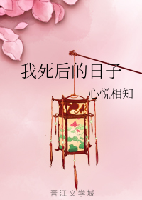 我死后的日子